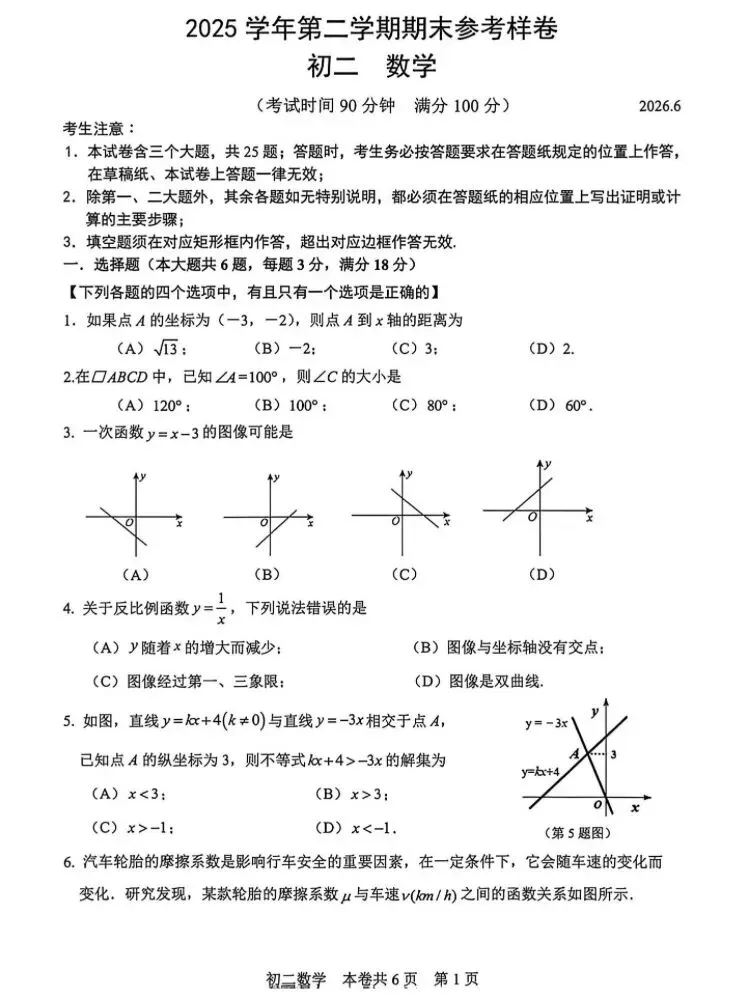 2026年徐汇区八(下)期末数学试卷-第1张图片-四季读书网