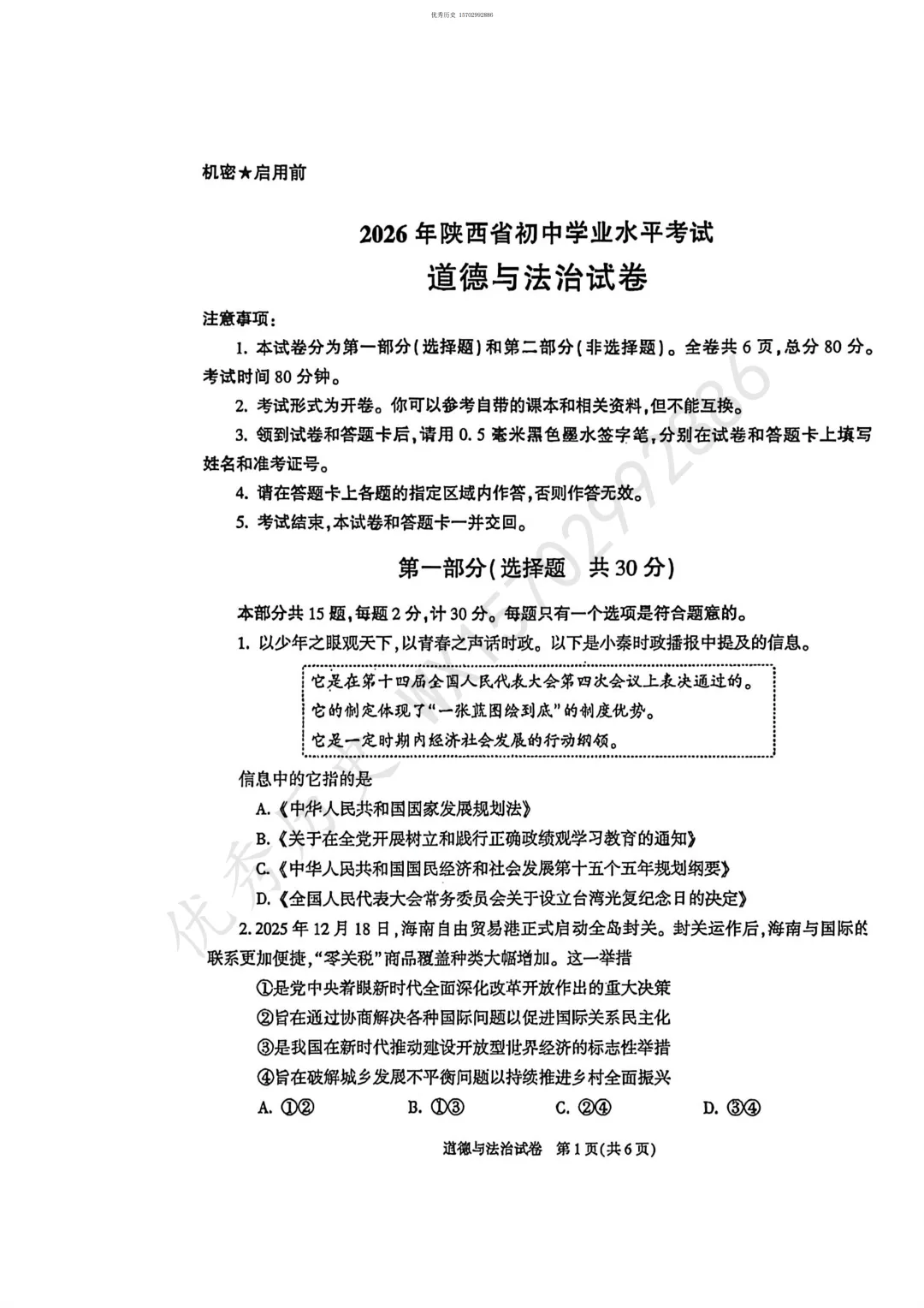 陕西省2026年中考真题【全科】试卷及答案合集(语文、数学、英语、历史、道法、物理、化学)-第65张图片-四季读书网