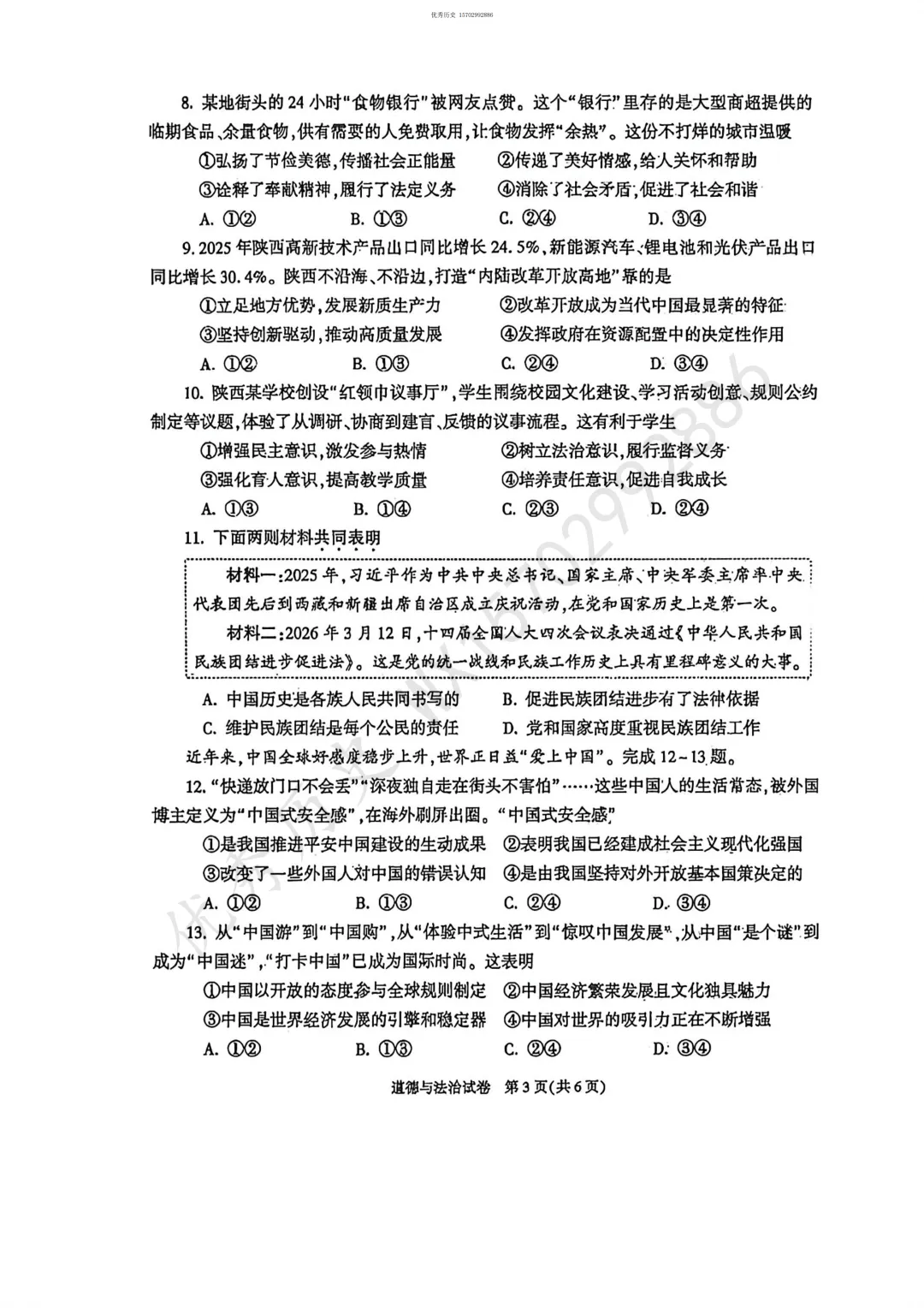 陕西省2026年中考真题【全科】试卷及答案合集(语文、数学、英语、历史、道法、物理、化学)-第67张图片-四季读书网