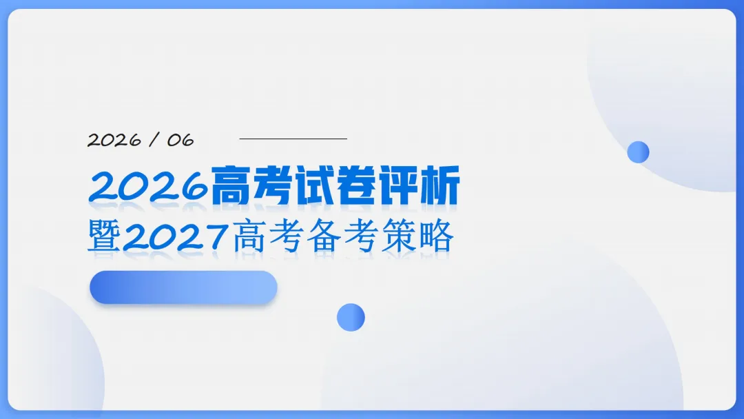 【备考策略】2026年高考数学全国Ⅰ卷试卷评析及备考策略(课件)H36-第6张图片-四季读书网