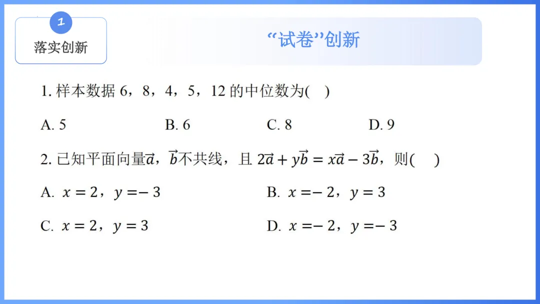 【备考策略】2026年高考数学全国Ⅰ卷试卷评析及备考策略(课件)H36-第10张图片-四季读书网