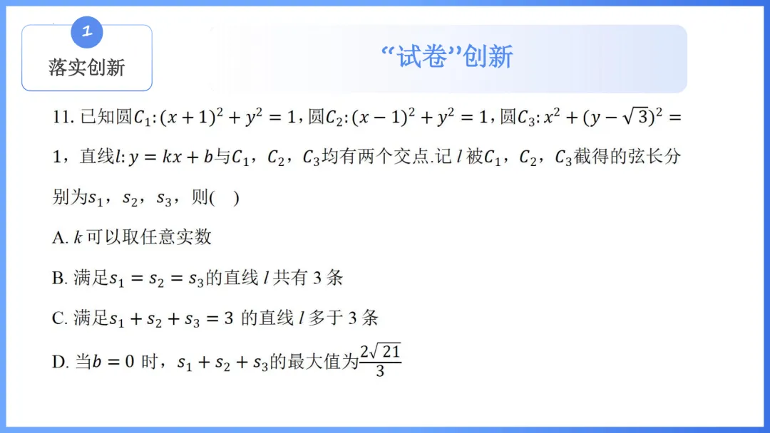【备考策略】2026年高考数学全国Ⅰ卷试卷评析及备考策略(课件)H36-第11张图片-四季读书网
