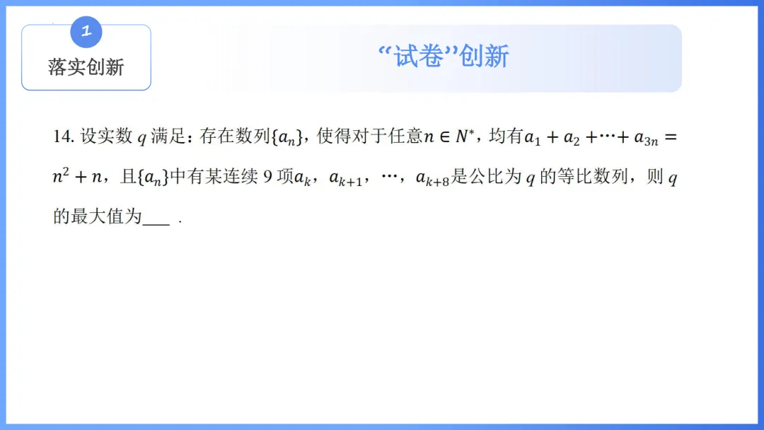 【备考策略】2026年高考数学全国Ⅰ卷试卷评析及备考策略(课件)H36-第12张图片-四季读书网