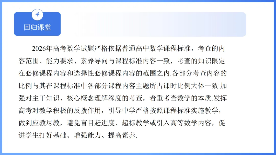 【备考策略】2026年高考数学全国Ⅰ卷试卷评析及备考策略(课件)H36-第24张图片-四季读书网
