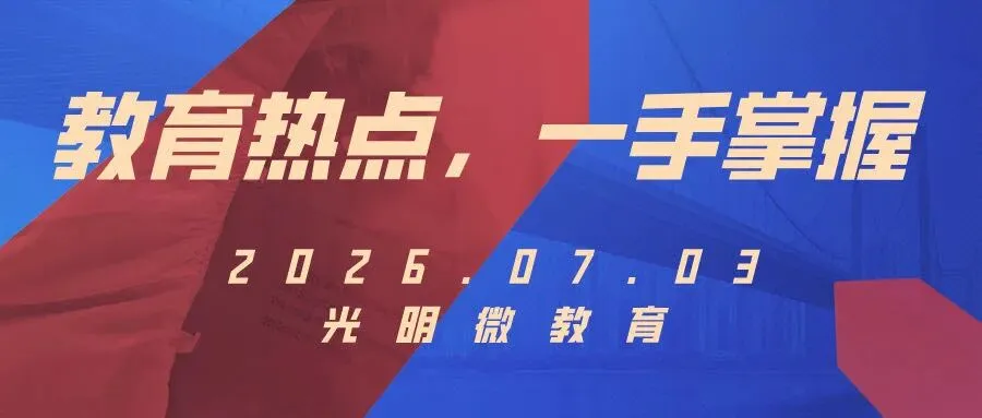 “高考估分715查分299,女孩称试卷不是自己的”?当地回应 | 2026.07.03教育热点早知道-第1张图片-四季读书网 “高考估分715查分299,女孩称试卷不是自己的”?当地回应 | 2026.07.03教育热点早知道-第1张图片-四季读书网