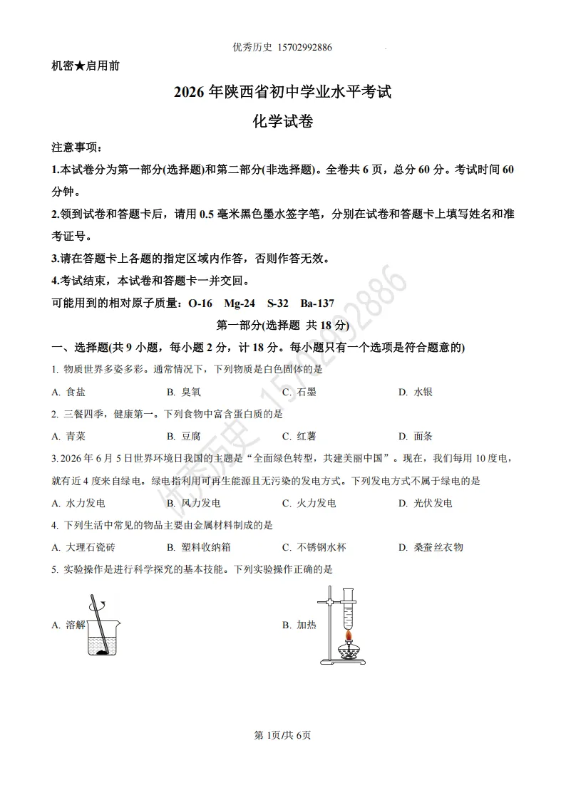 陕西省2026年中考真题【全科】试卷及答案合集(语文、数学、英语、历史、道法、物理、化学)-第102张图片-四季读书网