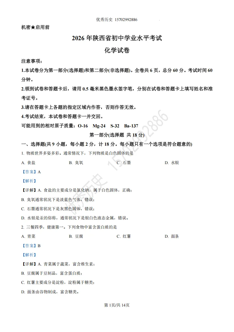 陕西省2026年中考真题【全科】试卷及答案合集(语文、数学、英语、历史、道法、物理、化学)-第108张图片-四季读书网