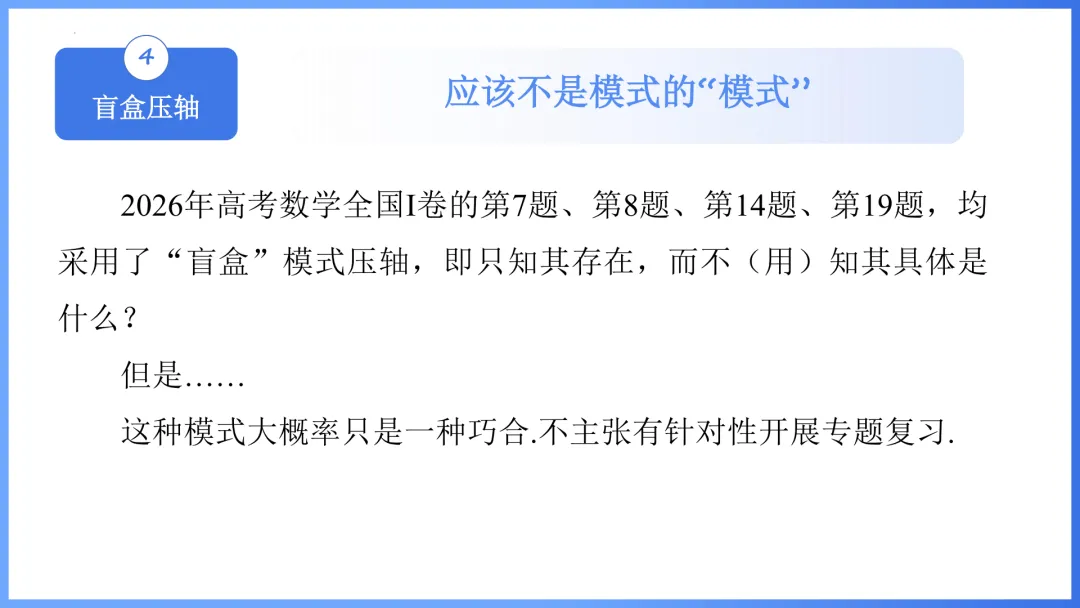 【备考策略】2026年高考数学全国Ⅰ卷试卷评析及备考策略(课件)H36-第39张图片-四季读书网