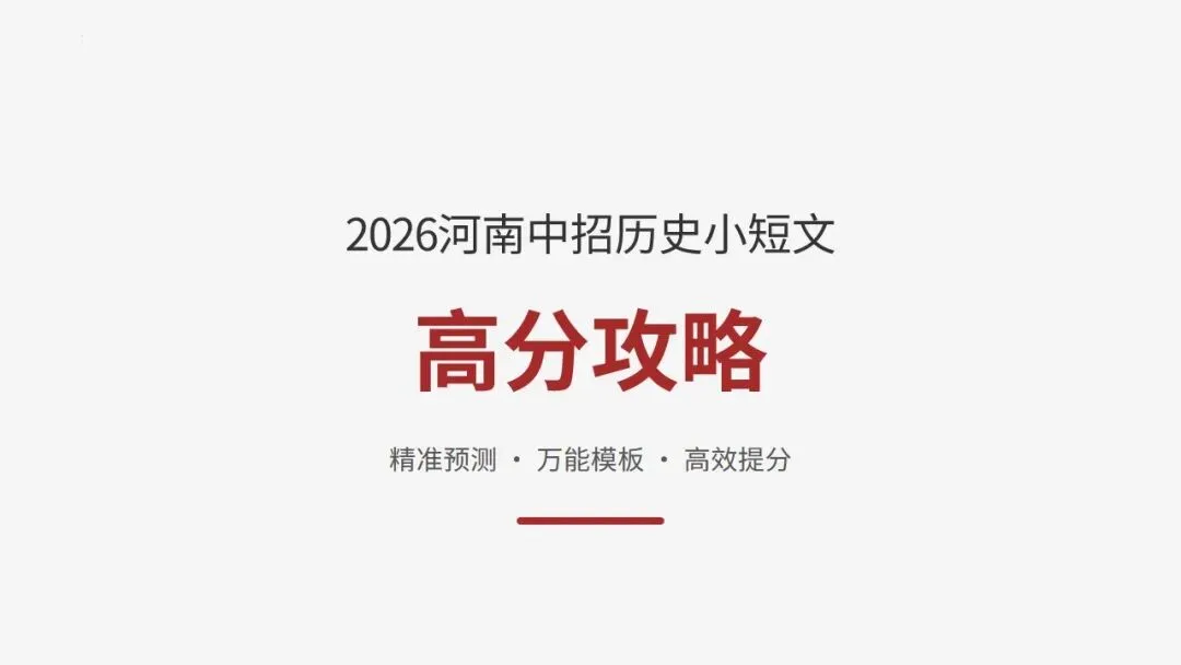 中考历史小短文高分攻略-第1张图片-四季读书网