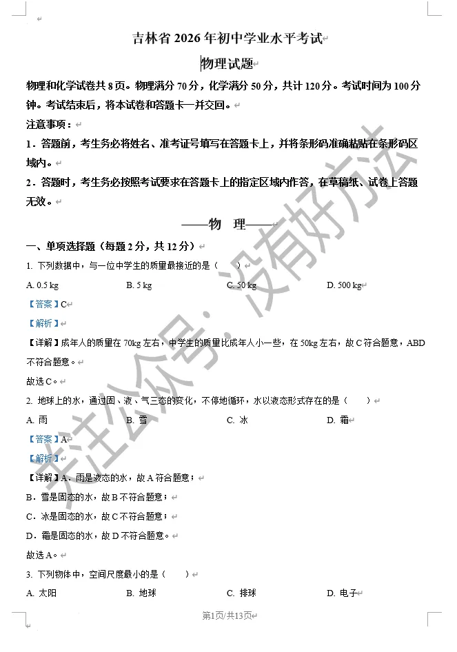 【中考回顾】2026吉林省中考物理答案(高清版)-第1张图片-四季读书网