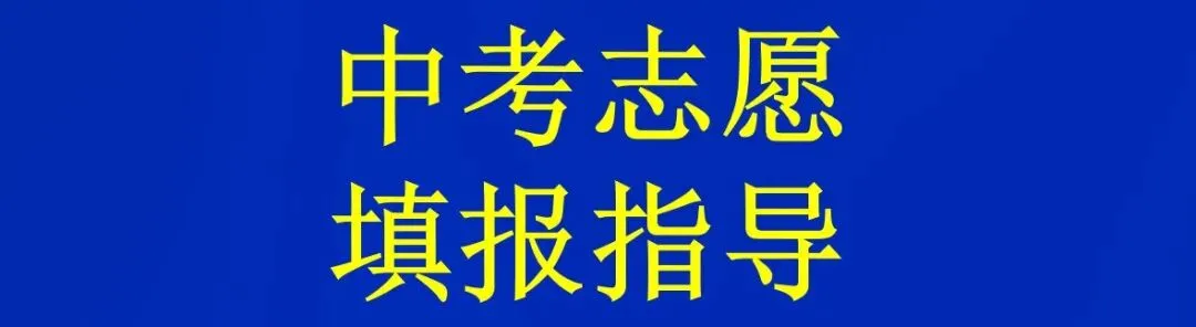 晋州一中2026年中考志愿填报指导-第2张图片-四季读书网 晋州一中2026年中考志愿填报指导-第2张图片-四季读书网