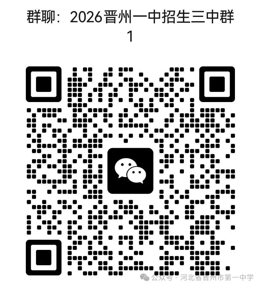 晋州一中2026年中考志愿填报指导-第9张图片-四季读书网 晋州一中2026年中考志愿填报指导-第9张图片-四季读书网