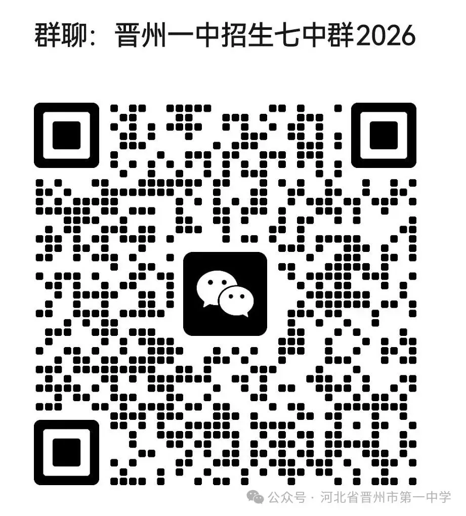 晋州一中2026年中考志愿填报指导-第11张图片-四季读书网 晋州一中2026年中考志愿填报指导-第11张图片-四季读书网