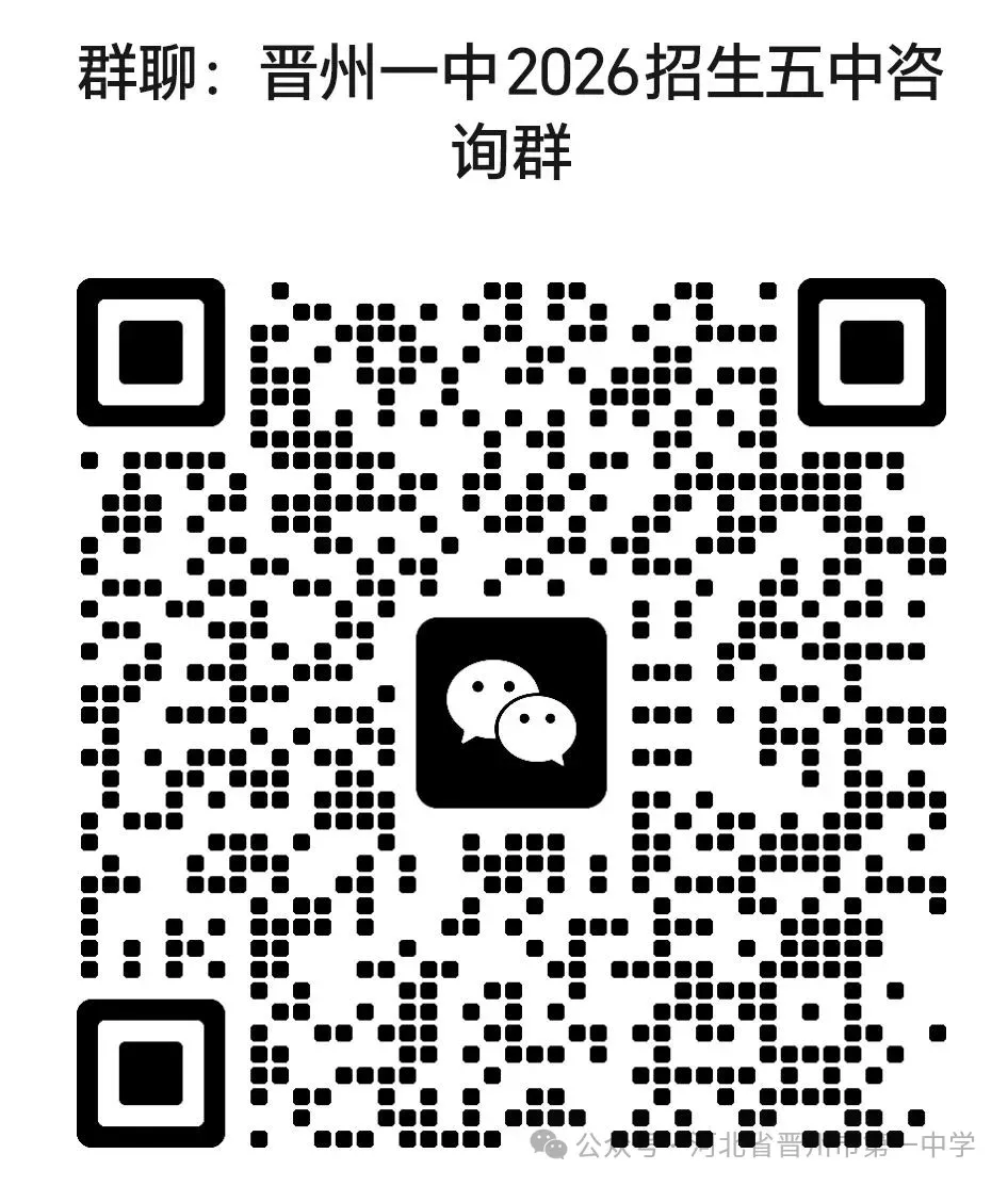 晋州一中2026年中考志愿填报指导-第15张图片-四季读书网 晋州一中2026年中考志愿填报指导-第15张图片-四季读书网