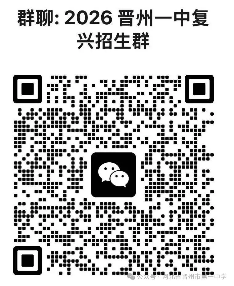 晋州一中2026年中考志愿填报指导-第17张图片-四季读书网 晋州一中2026年中考志愿填报指导-第17张图片-四季读书网