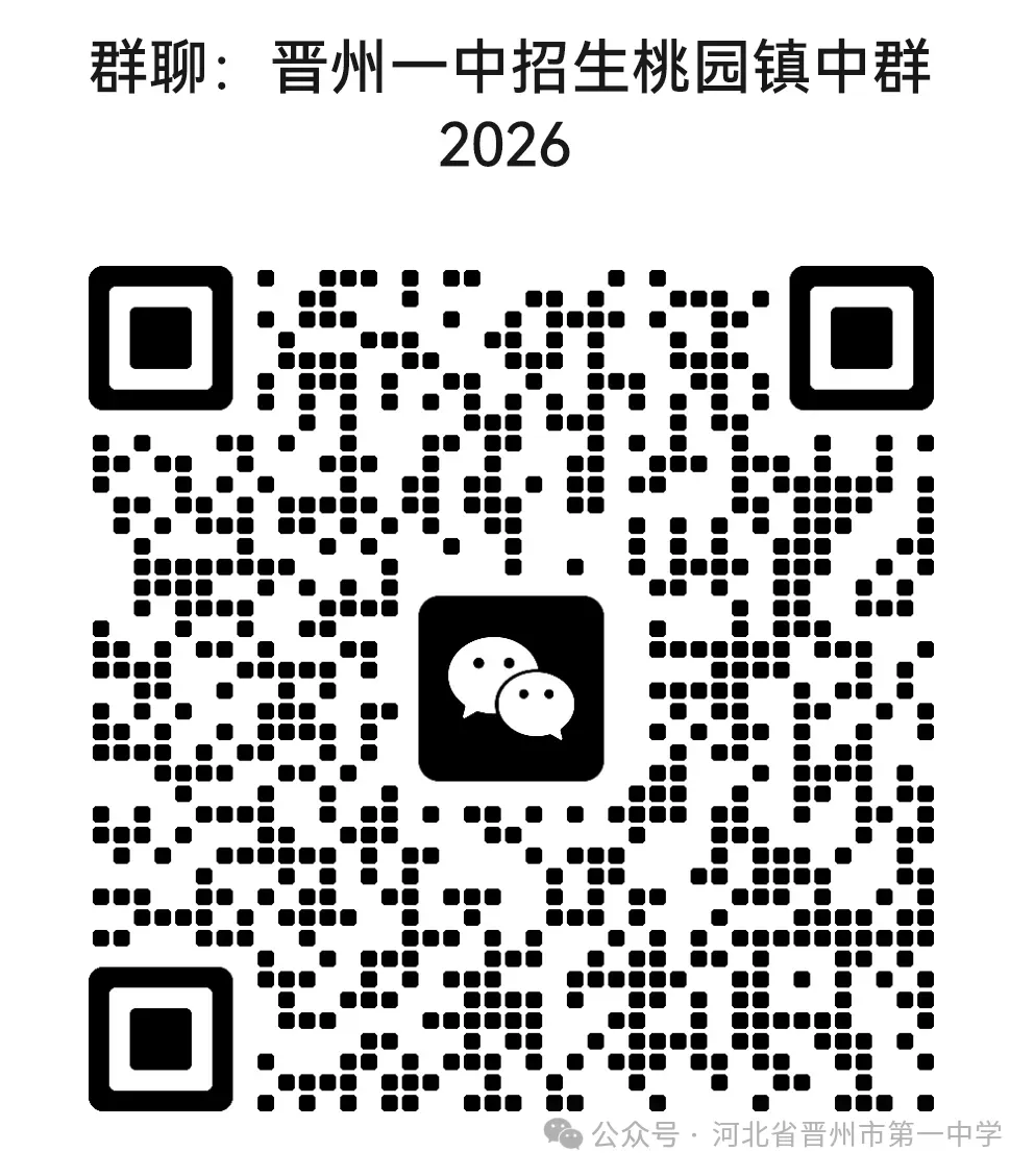 晋州一中2026年中考志愿填报指导-第18张图片-四季读书网 晋州一中2026年中考志愿填报指导-第18张图片-四季读书网