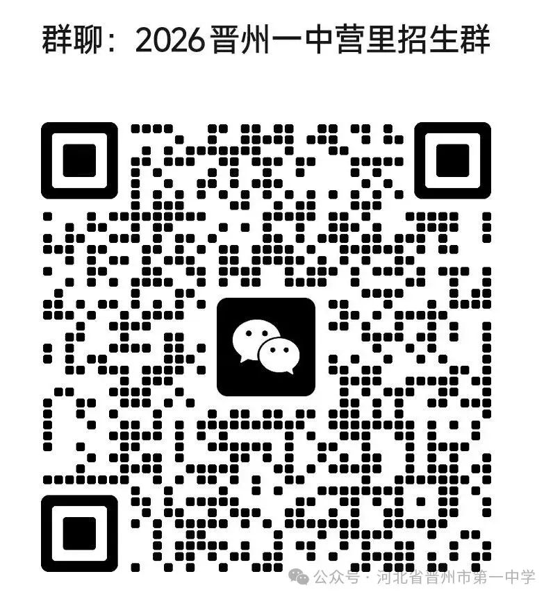 晋州一中2026年中考志愿填报指导-第23张图片-四季读书网 晋州一中2026年中考志愿填报指导-第23张图片-四季读书网