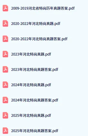 【真题资料】河北特岗历年真题与答案2009-2025-第1张图片-四季读书网 【真题资料】河北特岗历年真题与答案2009-2025-第1张图片-四季读书网