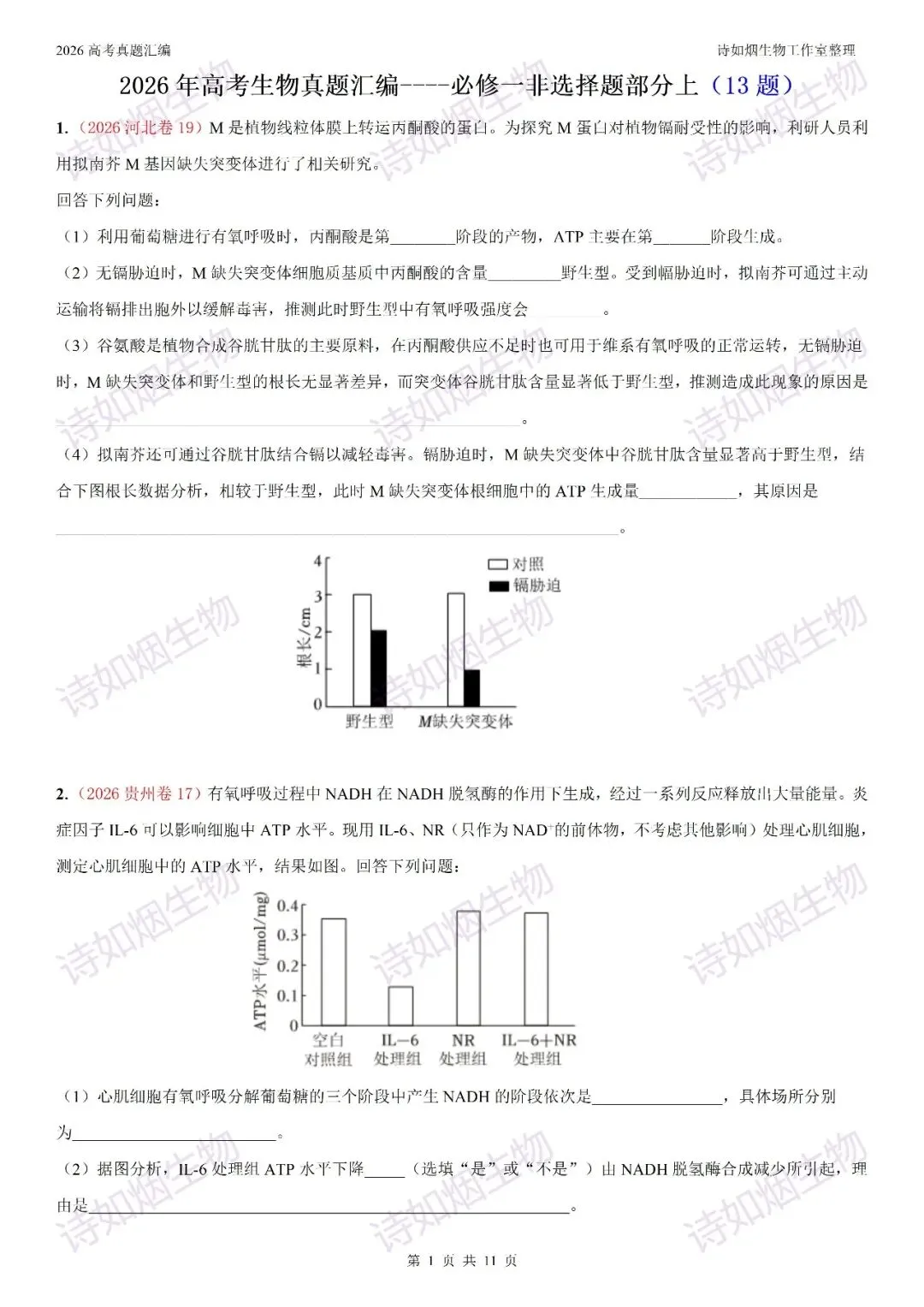 2026高考生物真题汇编----必修一非选择题部分(上)-第1张图片-四季读书网