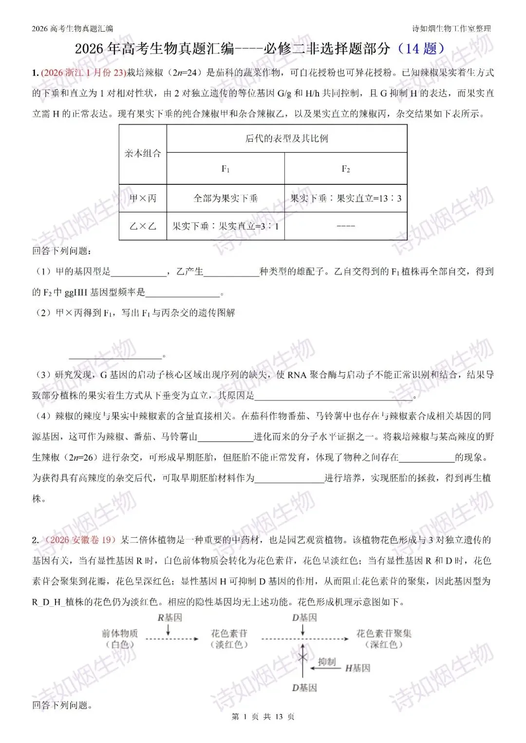 2026高考生物真题汇编----必修一非选择题部分(上)-第5张图片-四季读书网 2026高考生物真题汇编----必修一非选择题部分(上)-第5张图片-四季读书网