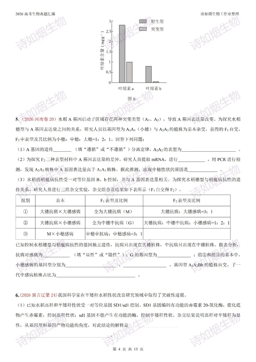 2026高考生物真题汇编----必修一非选择题部分(上)-第8张图片-四季读书网
