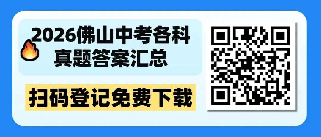 速看!佛山中考语数英物化道法等科目真题更新,各科答案持续更新中~-第5张图片-四季读书网 速看!佛山中考语数英物化道法等科目真题更新,各科答案持续更新中~-第5张图片-四季读书网