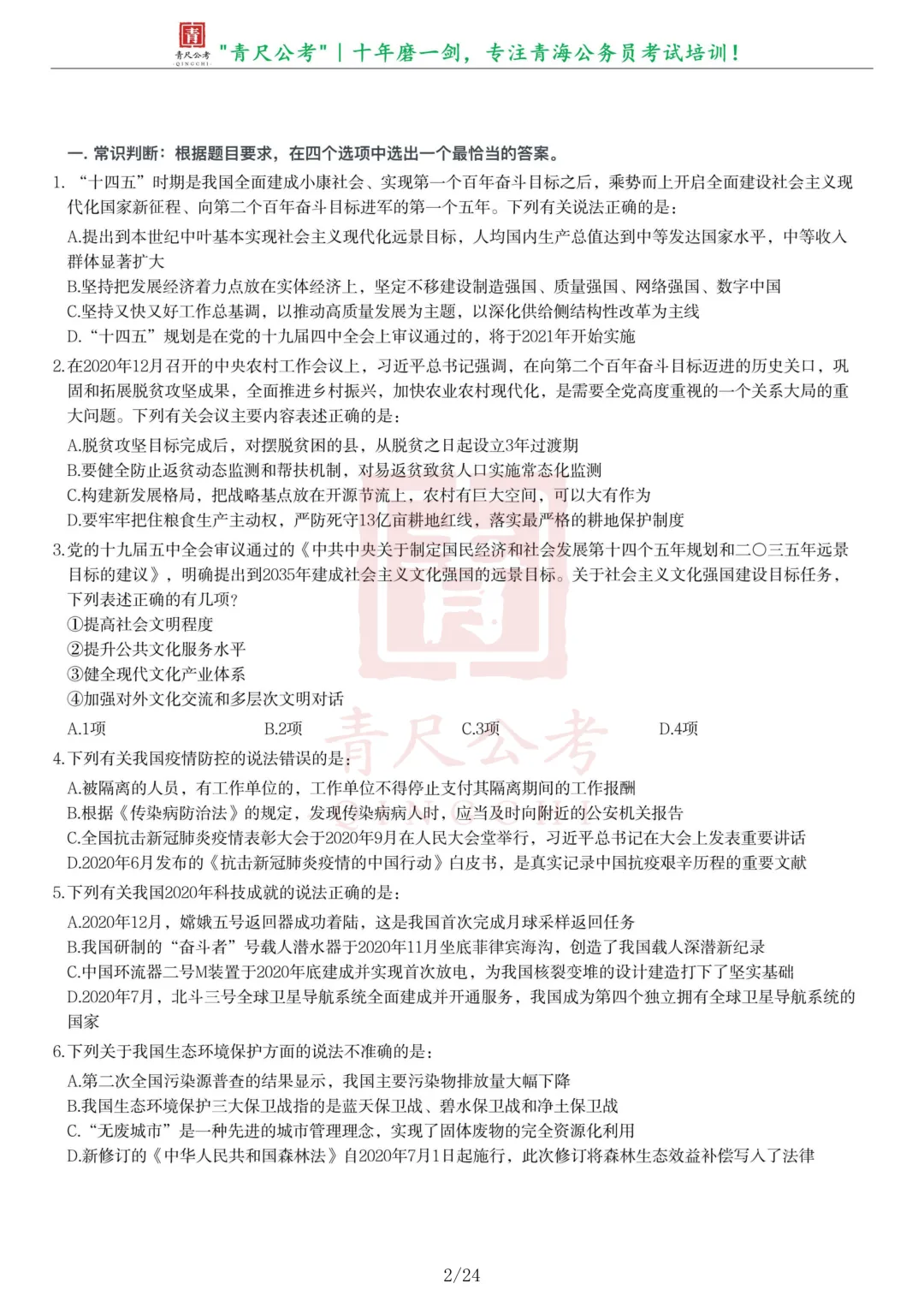 真题分享-278丨2021年青海省公务员录用考试《行测》真题-第2张图片-四季读书网