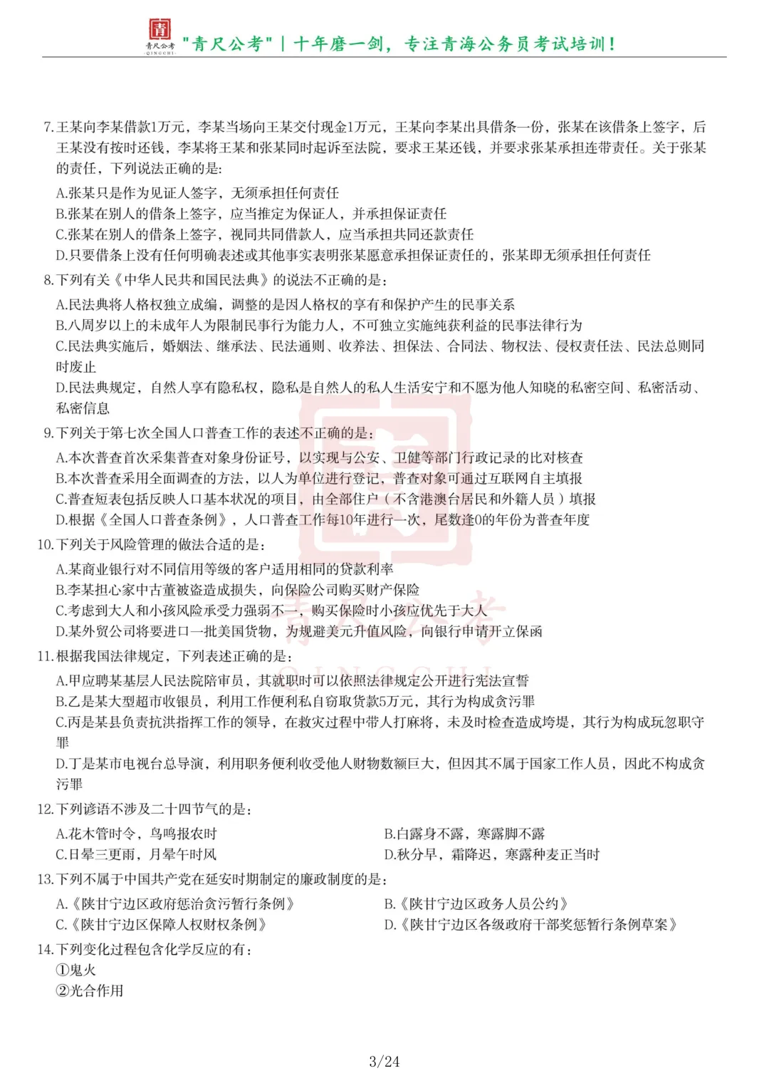 真题分享-278丨2021年青海省公务员录用考试《行测》真题-第3张图片-四季读书网
