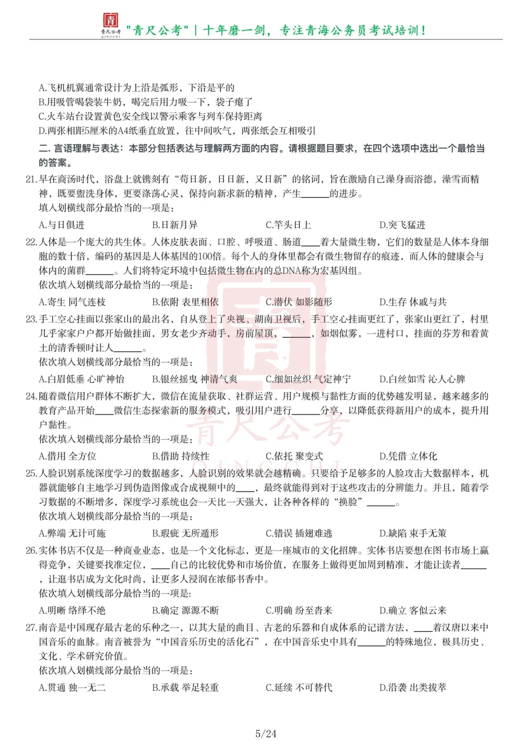 真题分享-278丨2021年青海省公务员录用考试《行测》真题-第5张图片-四季读书网