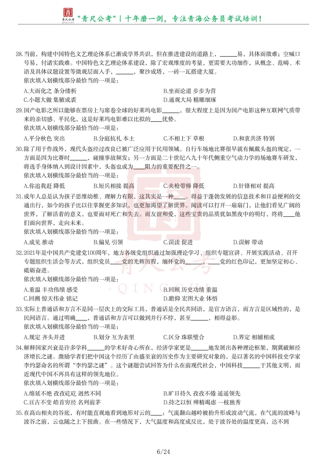 真题分享-278丨2021年青海省公务员录用考试《行测》真题-第6张图片-四季读书网