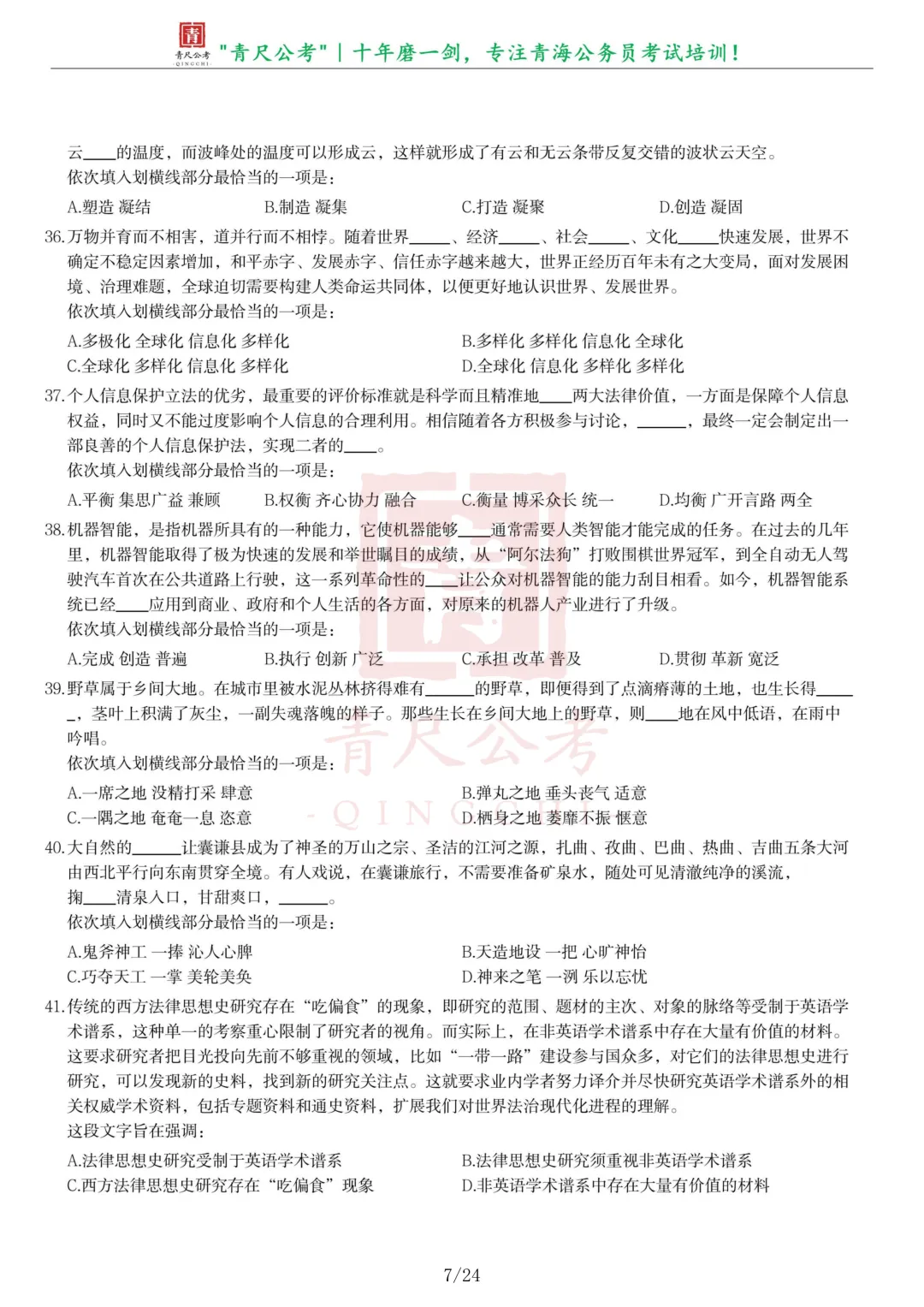 真题分享-278丨2021年青海省公务员录用考试《行测》真题-第7张图片-四季读书网