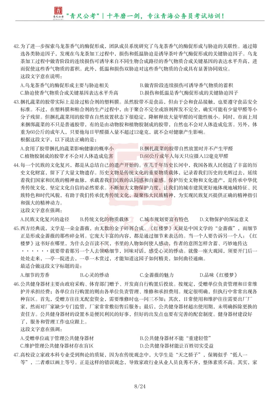 真题分享-278丨2021年青海省公务员录用考试《行测》真题-第8张图片-四季读书网