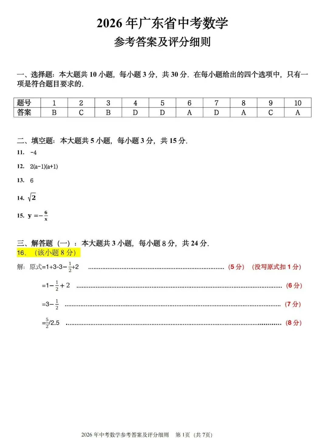 2026广东中考试题(语数英物化生)-第18张图片-四季读书网
