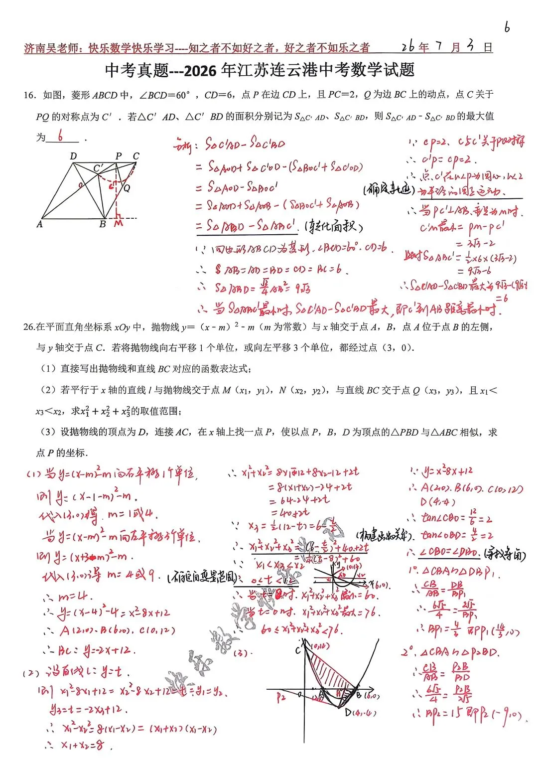 中考真题---2026年江苏连云港中考数学压轴题16题和26题-第1张图片-四季读书网