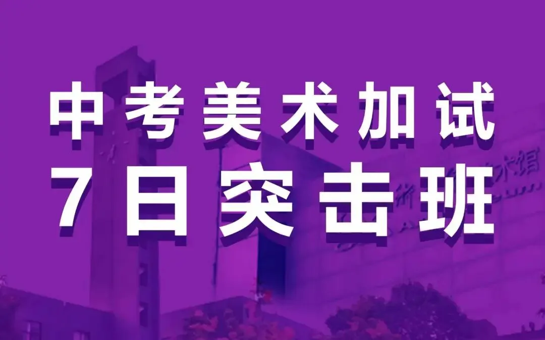 北京美术中考全攻略|低分冲刺重点高中,升学通道一键梳理-第7张图片-四季读书网 北京美术中考全攻略|低分冲刺重点高中,升学通道一键梳理-第7张图片-四季读书网