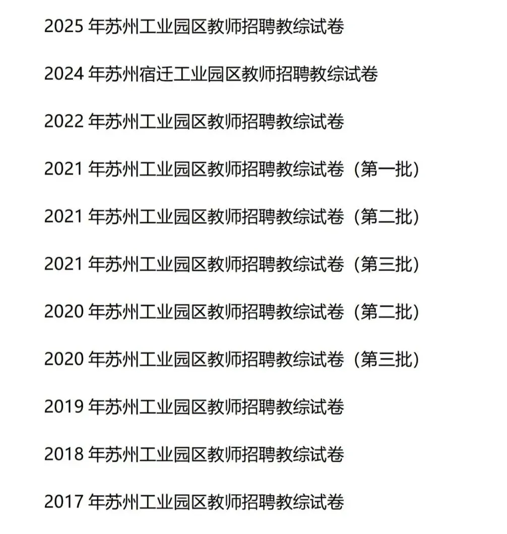 (17-25年)苏州工业园区教师招聘真题-第2张图片-四季读书网