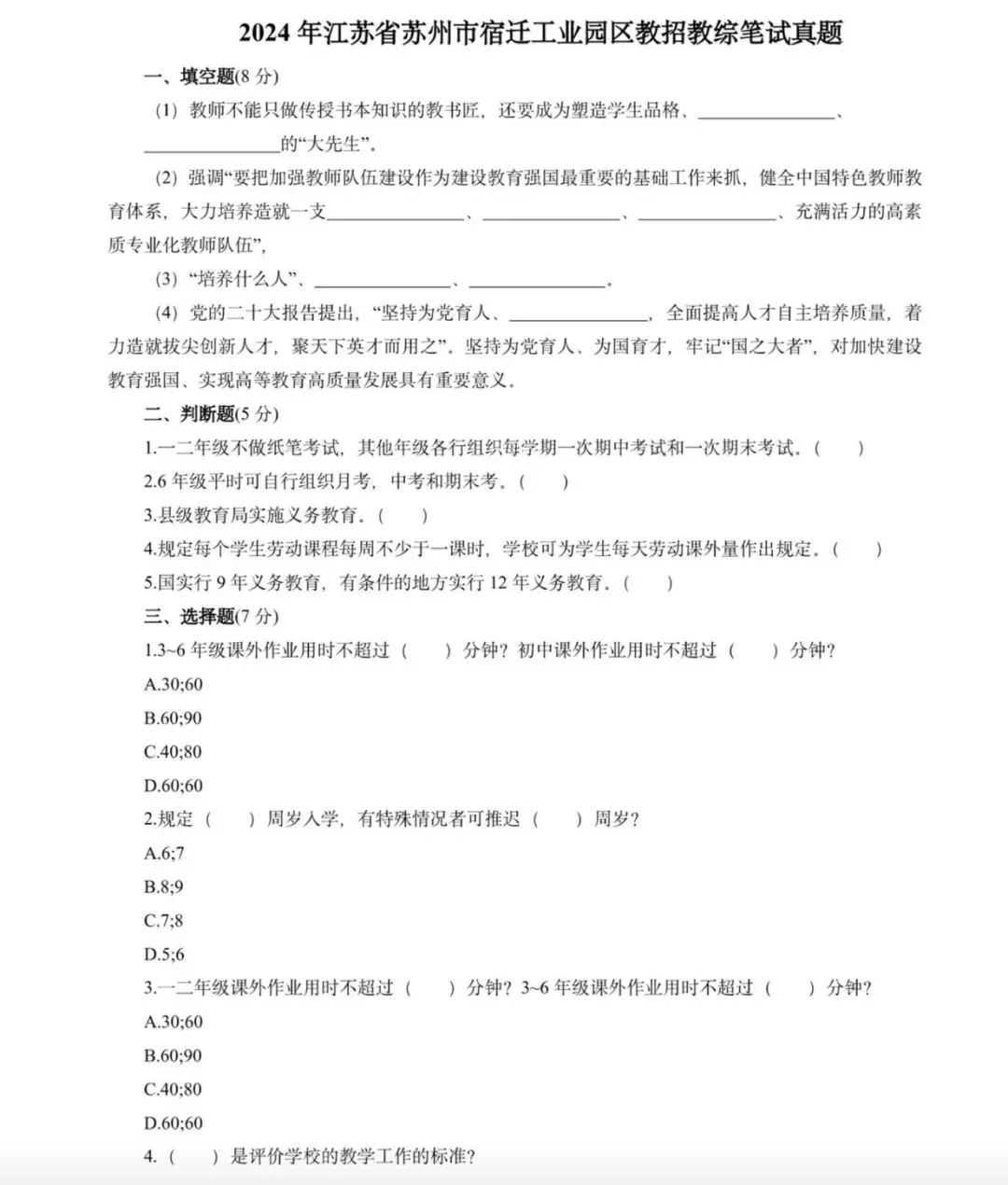(17-25年)苏州工业园区教师招聘真题-第4张图片-四季读书网