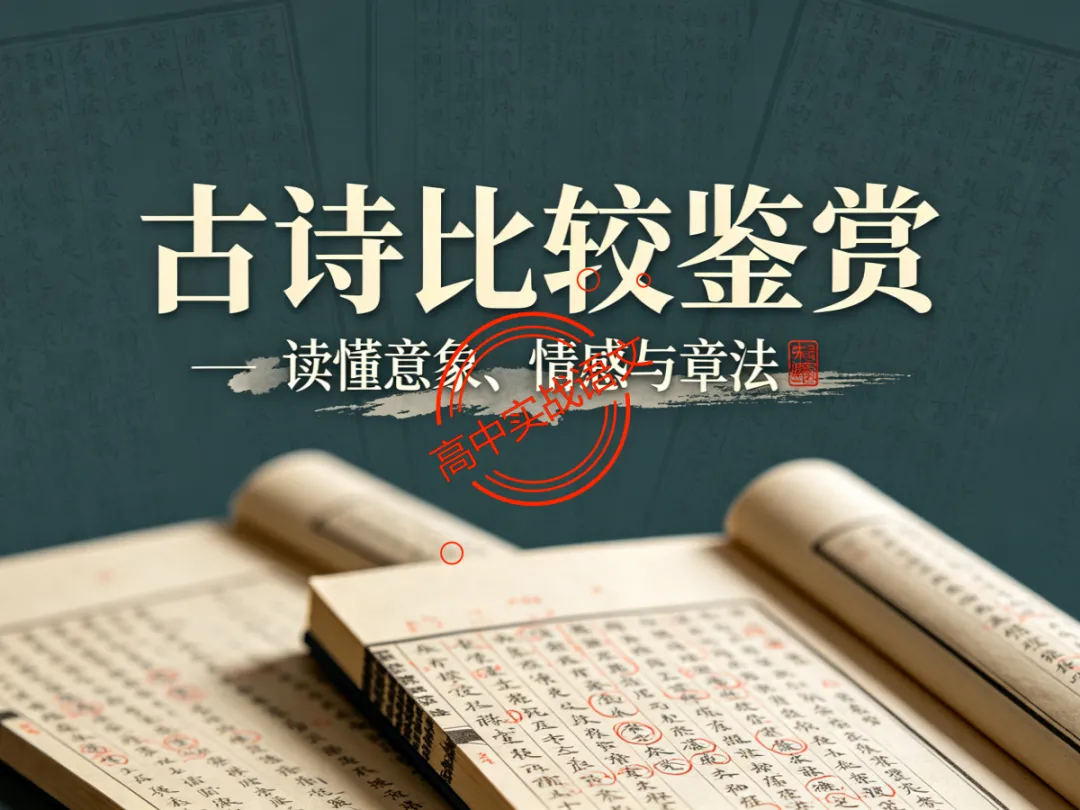 【对标2026+2025古诗真题】【古诗比较鉴赏】热考题型一课讲透!-第15张图片-四季读书网 【对标2026+2025古诗真题】【古诗比较鉴赏】热考题型一课讲透!-第15张图片-四季读书网