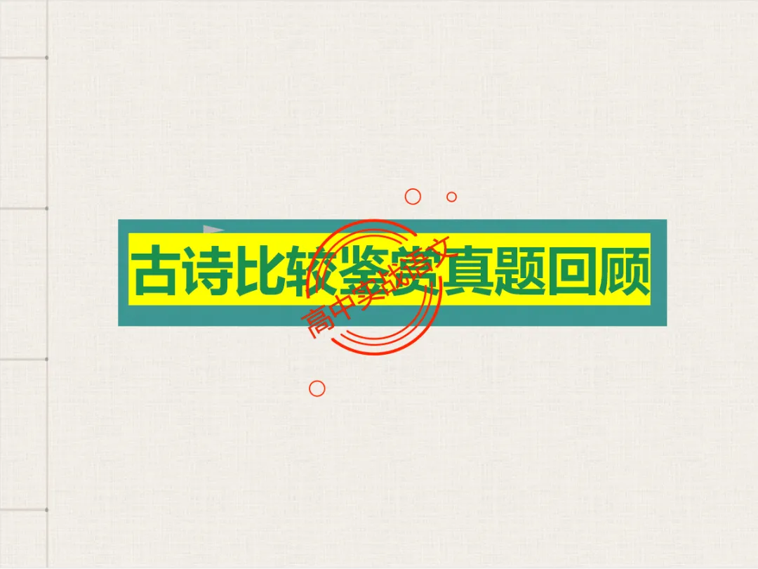 【对标2026+2025古诗真题】【古诗比较鉴赏】热考题型一课讲透!-第21张图片-四季读书网 【对标2026+2025古诗真题】【古诗比较鉴赏】热考题型一课讲透!-第21张图片-四季读书网