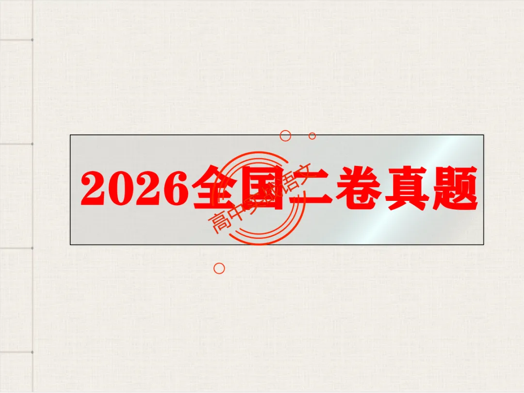 【对标2026+2025古诗真题】【古诗比较鉴赏】热考题型一课讲透!-第29张图片-四季读书网 【对标2026+2025古诗真题】【古诗比较鉴赏】热考题型一课讲透!-第29张图片-四季读书网