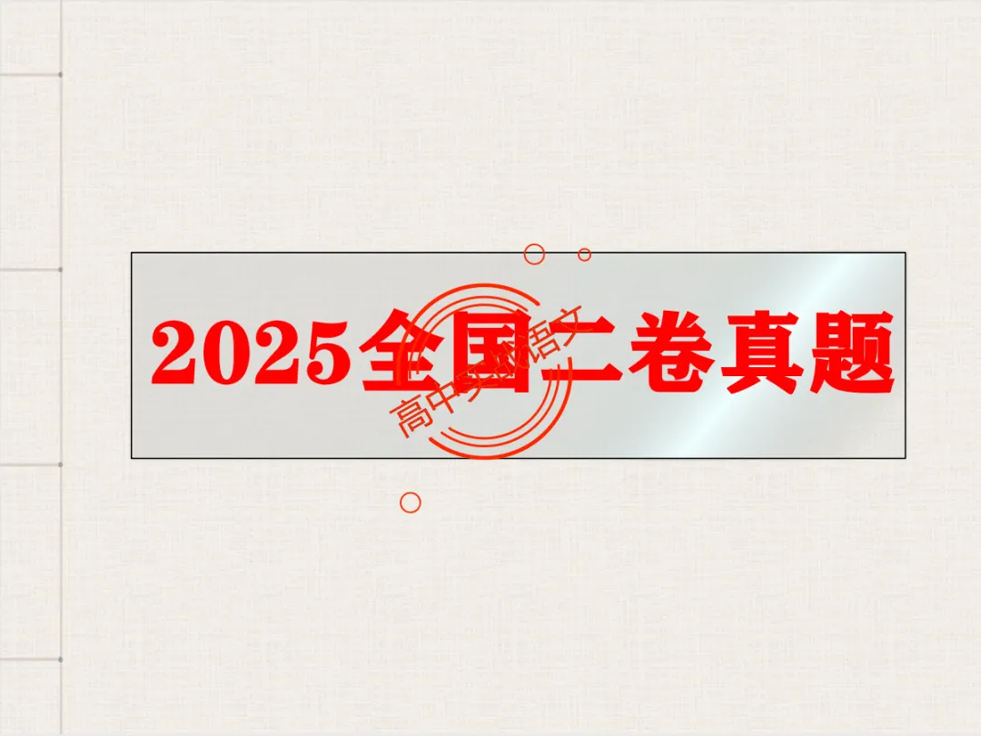 【对标2026+2025古诗真题】【古诗比较鉴赏】热考题型一课讲透!-第33张图片-四季读书网 【对标2026+2025古诗真题】【古诗比较鉴赏】热考题型一课讲透!-第33张图片-四季读书网