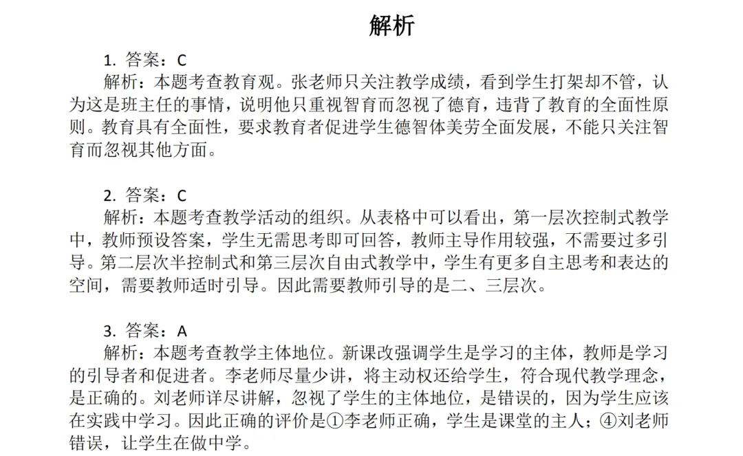 教资笔试中学科目一历年真题及答案解析合集PDF(2011-2026上)-第3张图片-四季读书网