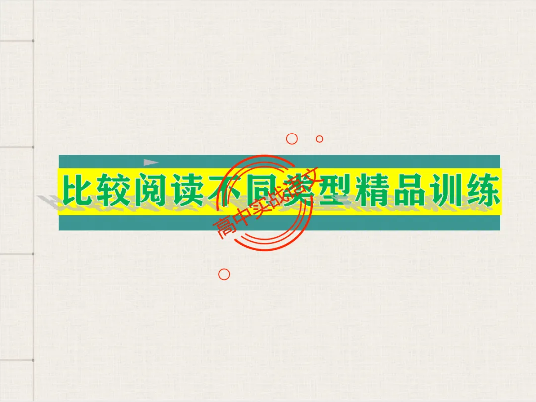 【对标2026+2025古诗真题】【古诗比较鉴赏】热考题型一课讲透!-第68张图片-四季读书网 【对标2026+2025古诗真题】【古诗比较鉴赏】热考题型一课讲透!-第68张图片-四季读书网