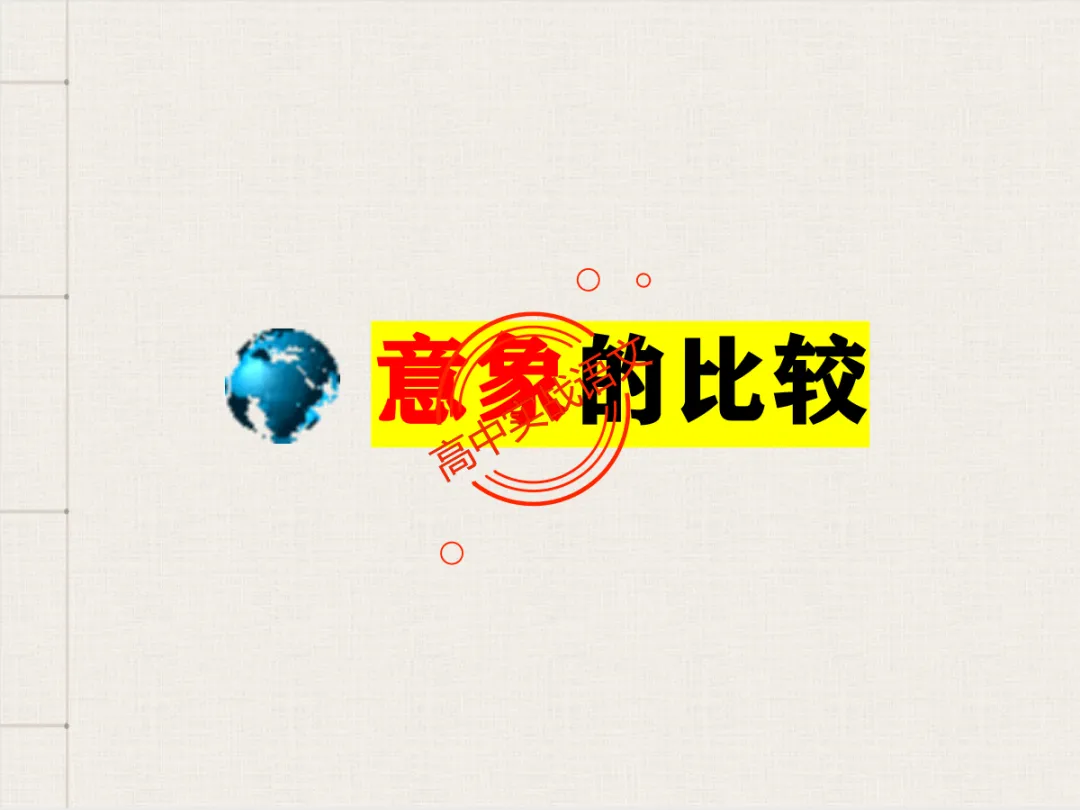 【对标2026+2025古诗真题】【古诗比较鉴赏】热考题型一课讲透!-第69张图片-四季读书网 【对标2026+2025古诗真题】【古诗比较鉴赏】热考题型一课讲透!-第69张图片-四季读书网