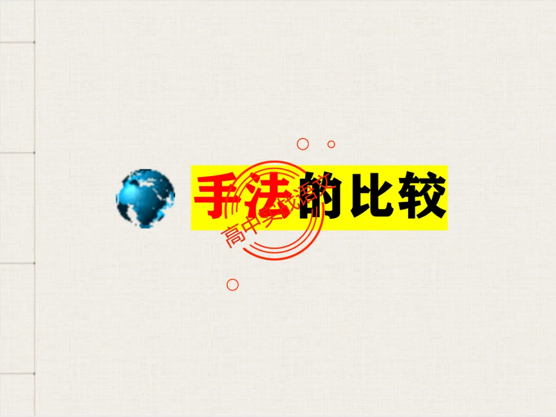 【对标2026+2025古诗真题】【古诗比较鉴赏】热考题型一课讲透!-第79张图片-四季读书网 【对标2026+2025古诗真题】【古诗比较鉴赏】热考题型一课讲透!-第79张图片-四季读书网