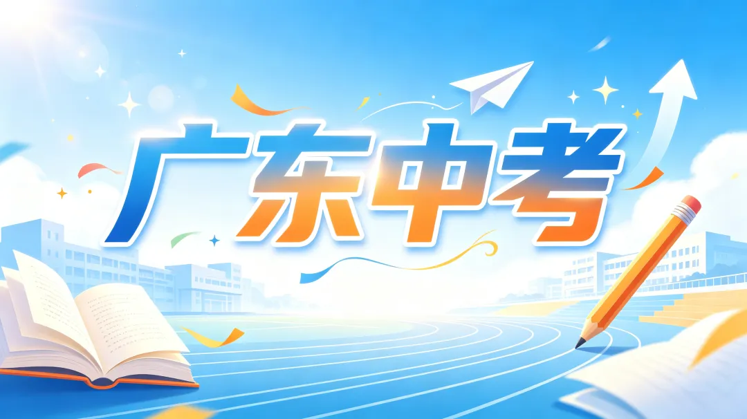 【回顾】2026年广东省中考化学真题及参考答案解析-第2张图片-四季读书网 【回顾】2026年广东省中考化学真题及参考答案解析-第2张图片-四季读书网