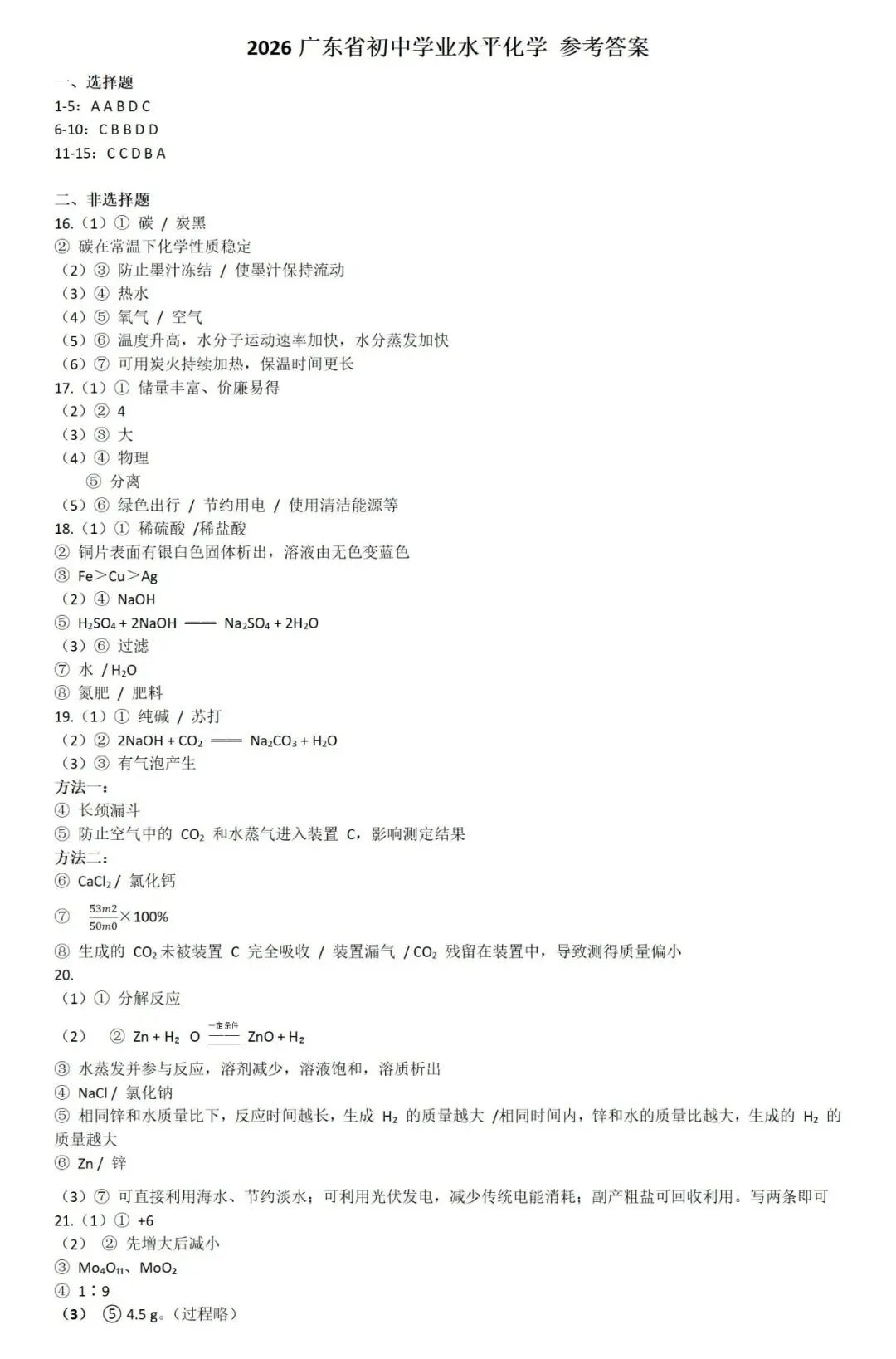 【回顾】2026年广东省中考化学真题及参考答案解析-第11张图片-四季读书网 【回顾】2026年广东省中考化学真题及参考答案解析-第11张图片-四季读书网