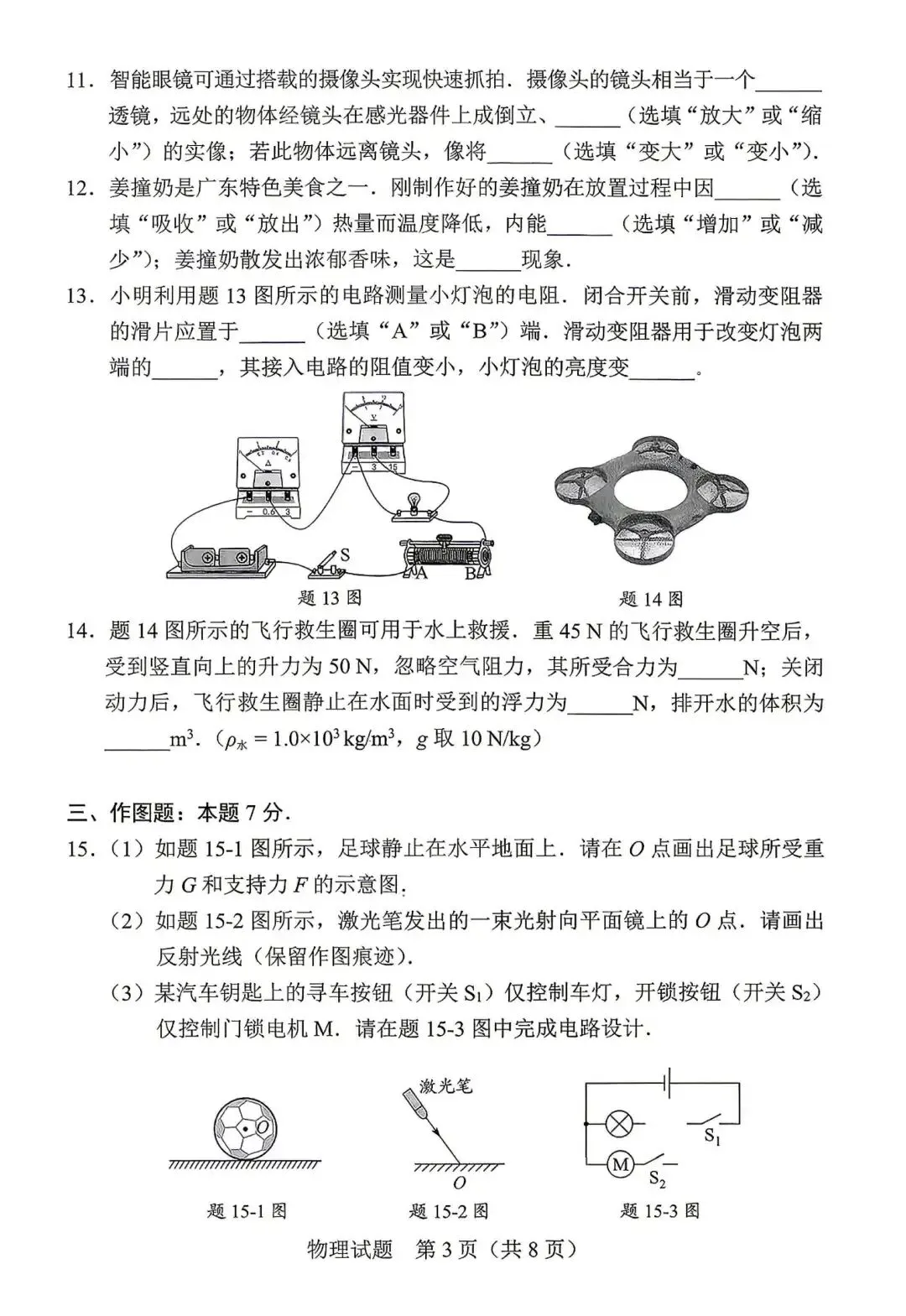 【回顾】2026年广东省中考物理真题及参考答案解析-第5张图片-四季读书网 【回顾】2026年广东省中考物理真题及参考答案解析-第5张图片-四季读书网