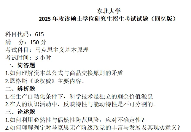 东北大学考研真题-第1张图片-四季读书网