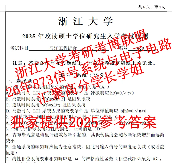 27浙江大学873信号系统与电子电路考研真题期末试卷笔记浙大资料2025题-第1张图片-四季读书网